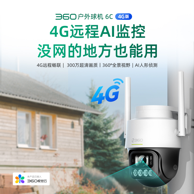 【超值】户外球机6C 4G版