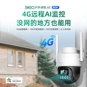 【专属】360户外球机6C 4G版 300万超清画质 360全景视野 AI人形侦测 AI声光报警