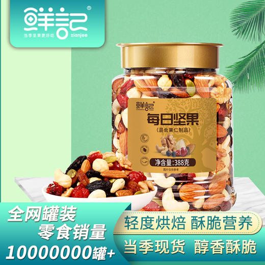 鲜记 每日坚果388g 博士帽罐装 八种原料 营养均衡 酥脆酸甜 48小时发货 商品图0