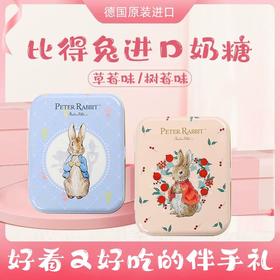 比得兔草莓味奶糖/树莓味奶糖糖果50g 马卡龙色包装每一颗都含有天然浓缩果汁 063450/063451