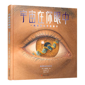 宇宙在你眼中：一场微观世界的旅行