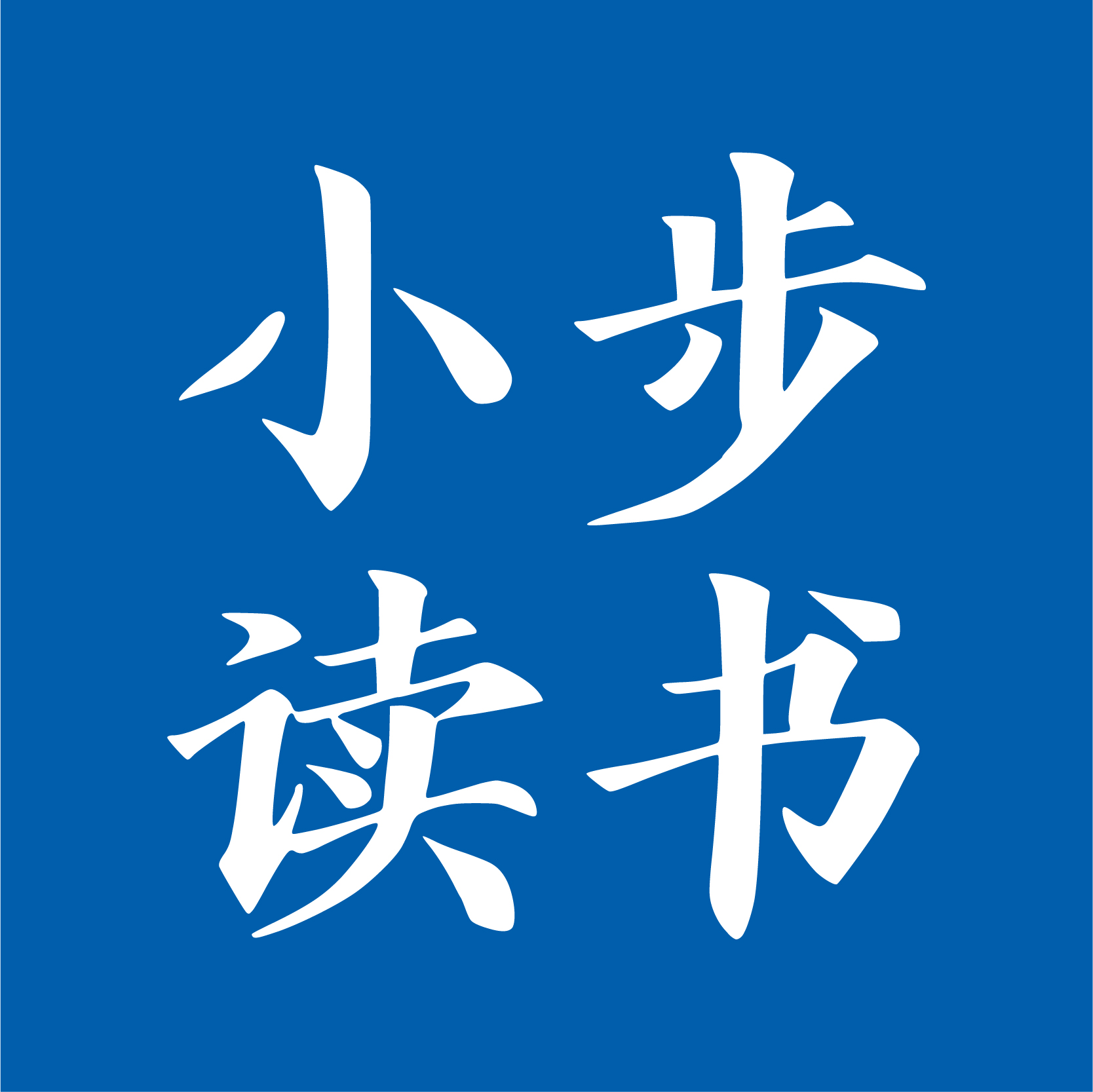 小步读书官方旗舰店
