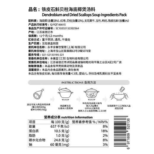 铁皮石斛贝柱海底椰煲汤料 Dendrobium and Sea Coconut Soup Ingredients Pack 商品图1