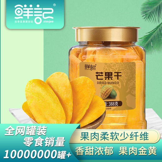 鲜记 芒果干388g 博士帽罐装 酸甜可口 浓郁果香 饱满多肉 48小时 商品图8