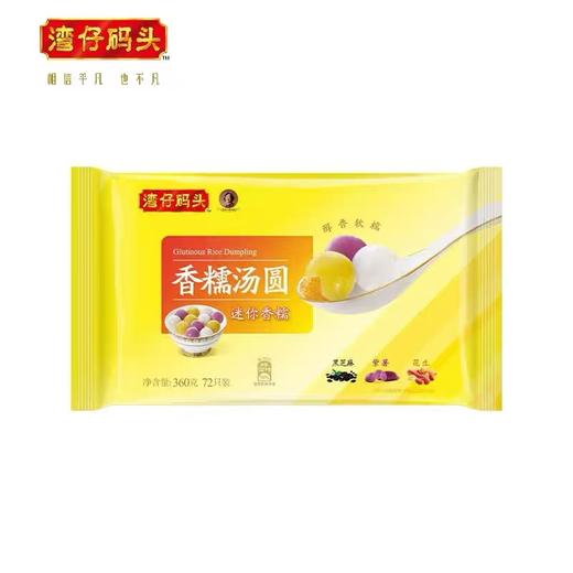 【湾仔码头优惠价】湾仔迷你水晶汤圆组合装360G(48粒装) /湾仔迷你香糯汤圆组合装360G(72粒装) 商品图1