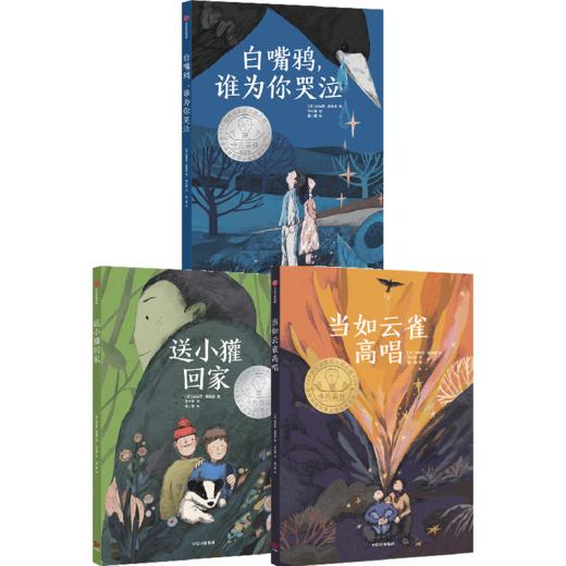 当如云雀高唱+送小獾回家+白嘴鸦，谁为你哭泣（套装3册） 商品图0