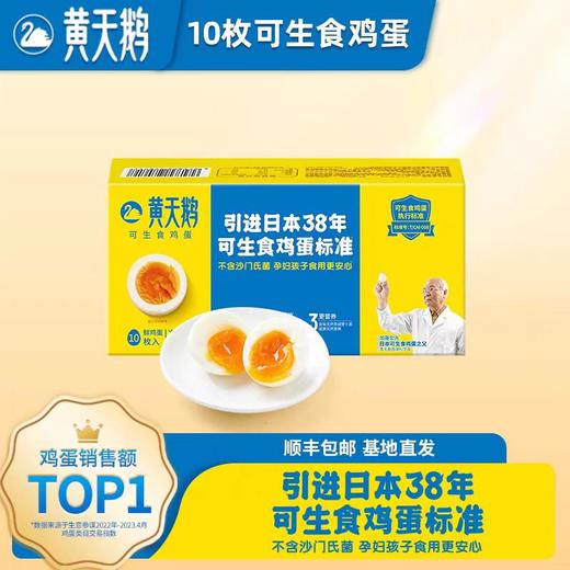 黄天鹅可生食鸡蛋10枚1盒 商品图0