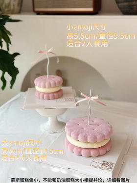 emoji饼干慕斯（提前24小时预订）