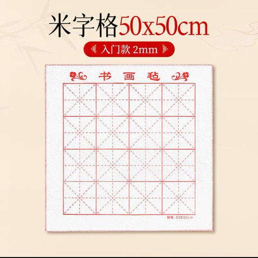 书法毛毡垫专用毛笔字国画书法垫加厚垫布桌垫 商品图3