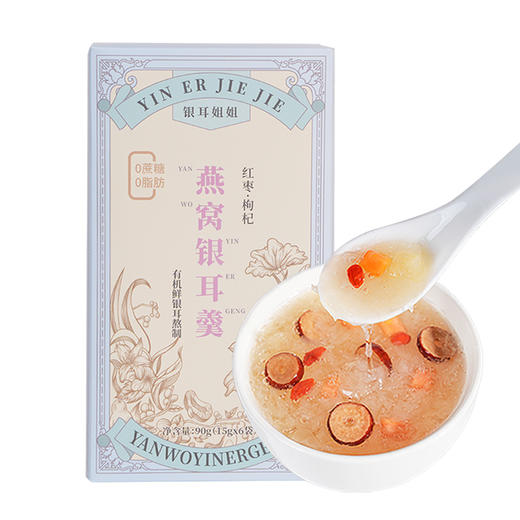 【0蔗糖】三朵银花 银耳姐姐 燕窝银耳羹15克*6包/盒 红枣枸杞银耳汤 商品图5
