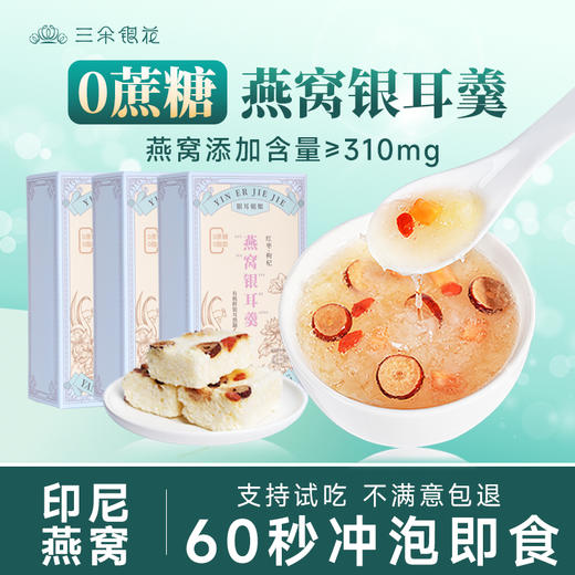 【0蔗糖】三朵银花 银耳姐姐 燕窝银耳羹15克*6包/盒 红枣枸杞银耳汤 商品图0