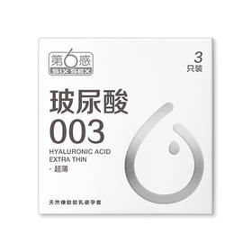 第六感第6感避孕套 玻尿酸003超薄3只装 天然胶乳安全套