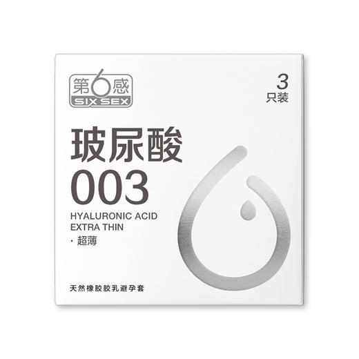 第六感第6感避孕套 玻尿酸003超薄3只装 天然胶乳安全套 商品图0
