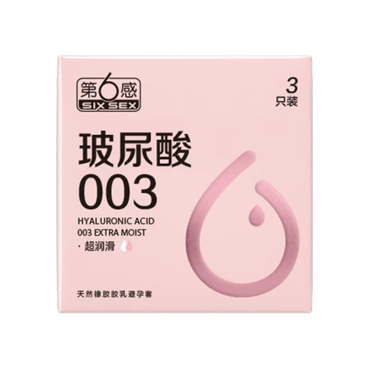 第六感第6感避孕套 玻尿酸003超润滑3只装 天然胶乳 商品图0