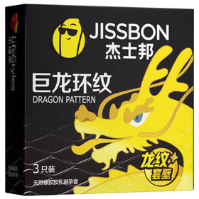 杰士邦杰士邦巨龙环纹天然乳胶避孕套3只装优质爽滑计生用品