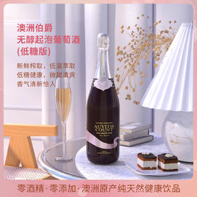 AUVITIS COUNT 澳洲进口伯爵低糖无醇起泡粉葡萄汁750ml