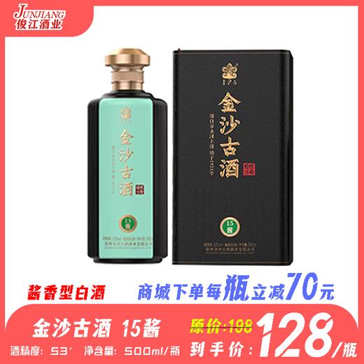53° 金沙古酒（15酱）   酱香型白酒  500ml/瓶 商品图0