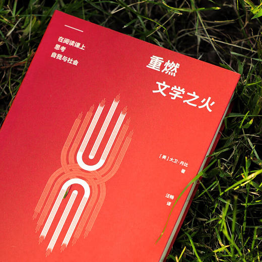 重燃文学之火：在阅读课上思考自我与社会 让文学点亮生活 （美）大卫·丹比 著 读库 商品图3