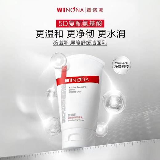 薇诺娜屏障舒缓洁面乳80g/支 商品图0