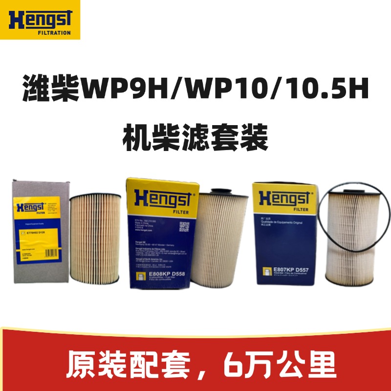 汉格斯特6万公里 潍柴WP9/P10/P10.5H发动机滤清器套装