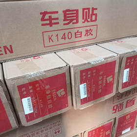 易森白胶车贴K140