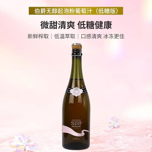 AUVITIS COUNT 澳洲进口伯爵低糖无醇起泡粉葡萄汁750ml 商品图3