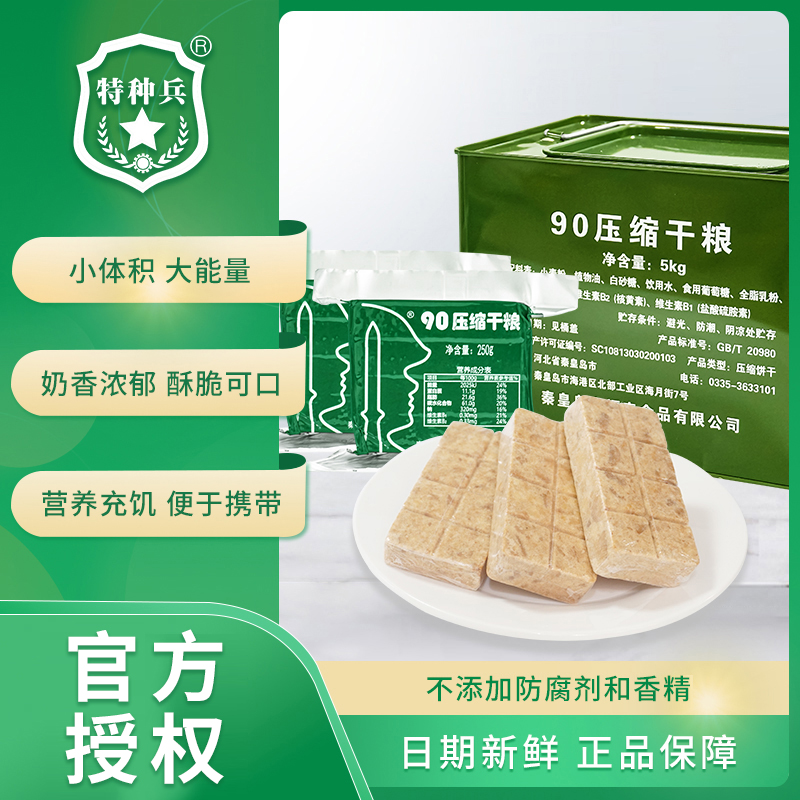 特种兵90压缩饼干250g*20包【铁桶】5kg