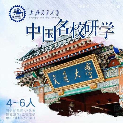 孩子志·名校游学 独立营 | 上海交通大学 9/27、10/3、10/5、10/7，8岁+儿童独立，领队1:6全程陪护，感受名校气息、体验名校氛围、树立学习目标.. 商品图0