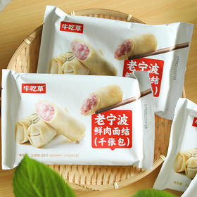 老底子美食【牛吃草】老宁波手工面结（千张包） 严选好原料 爆汁感十足 软嫩鲜香