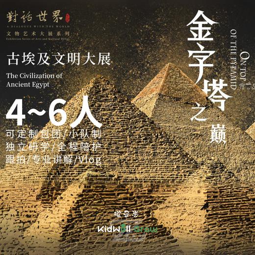 孩子志 | 上海“金字塔之巅”古埃及大展 1日 独立/亲子 小队制1:6，到家接送，博物馆+埃及展+VR 跨越三千年的古文明研学之旅.. 商品图0