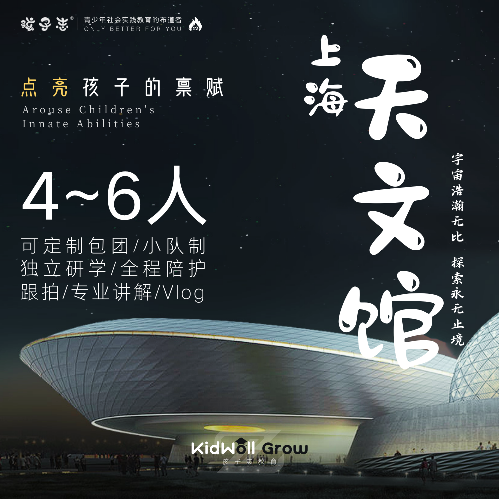 孩子志 | 上海天文馆 研学独立营 1天 国庆节10/2-8号可选，7岁+儿童独立，领队全陪1:6小队制，到家接送，讲解摄影，宇宙浩瀚无比，让孩子求知欲在浩瀚星空畅游！
