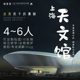 孩子志 | 上海天文馆 研学独立营 1天 国庆节10/2-8号可选，7岁+儿童独立，领队全陪1:6小队制，到家接送，讲解摄影，宇宙浩瀚无比，让孩子求知欲在浩瀚星空畅游！
