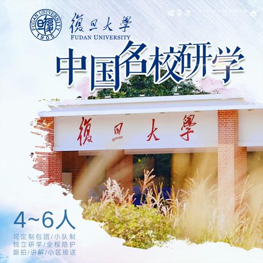 孩子志·名校游学 独立营 | 上海复旦大学 国庆10/2、10/4、10/6、10/8，8岁+儿童，领队1:6全程陪护、到家接送【VIP】参观校园、文化博物馆.. 商品图0