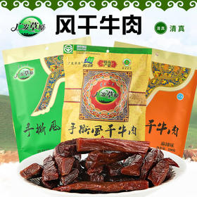 【清真】广发草原-手撕风干牛肉原味｜孜然味｜麻辣味228g 【烘烤】