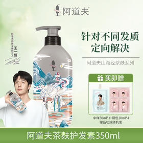 阿道夫 山海经系列洗护套装 350ml 洗净油腻 秀发蓬松 洗发水护发素 48小时发货