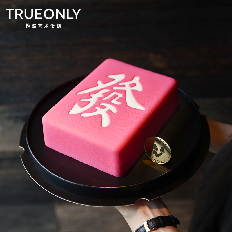 【發财的发】福满 多寿 喜到 财来