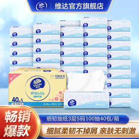 【官方包邮】维达细韧抽纸S码3层100抽40包箱装（自然无香）