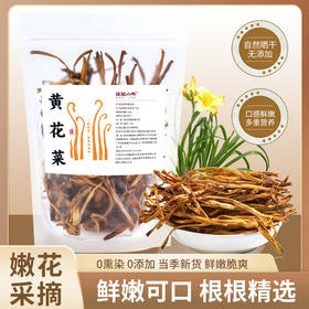 袋鼠小布农家无熏硫黄花菜干 （煲汤/凉拌/火锅） 80g/袋