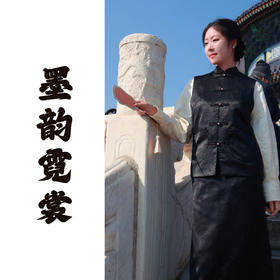 【抖音专属】墨韵霓裳•新中式马甲（24804085朝玄）