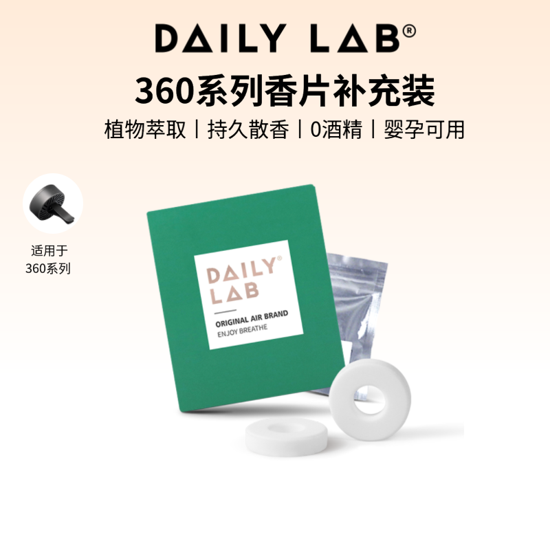 DAILY LAB 360车载香薰香片替换装祛味技术汽车出风口固体香膏