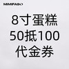 8寸蛋糕50抵100代金券 商品缩略图0