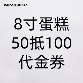 8寸蛋糕50抵100代金券