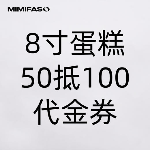8寸蛋糕50抵100代金券 商品图0
