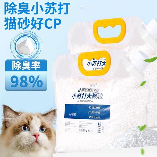 瓜洲牧小苏打颗粒猫砂除臭颗粒祛味除湿猫咪用品猫砂专用伴侣净味剂大粒500g 商品图0