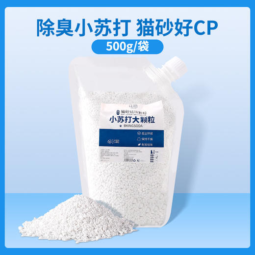 瓜洲牧小苏打颗粒猫砂除臭颗粒祛味除湿猫咪用品猫砂专用伴侣净味剂大粒500g 商品图5