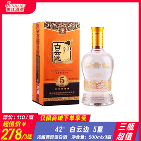 （三瓶超值）42°白云边5星 浓酱兼香型白酒 500ml/瓶