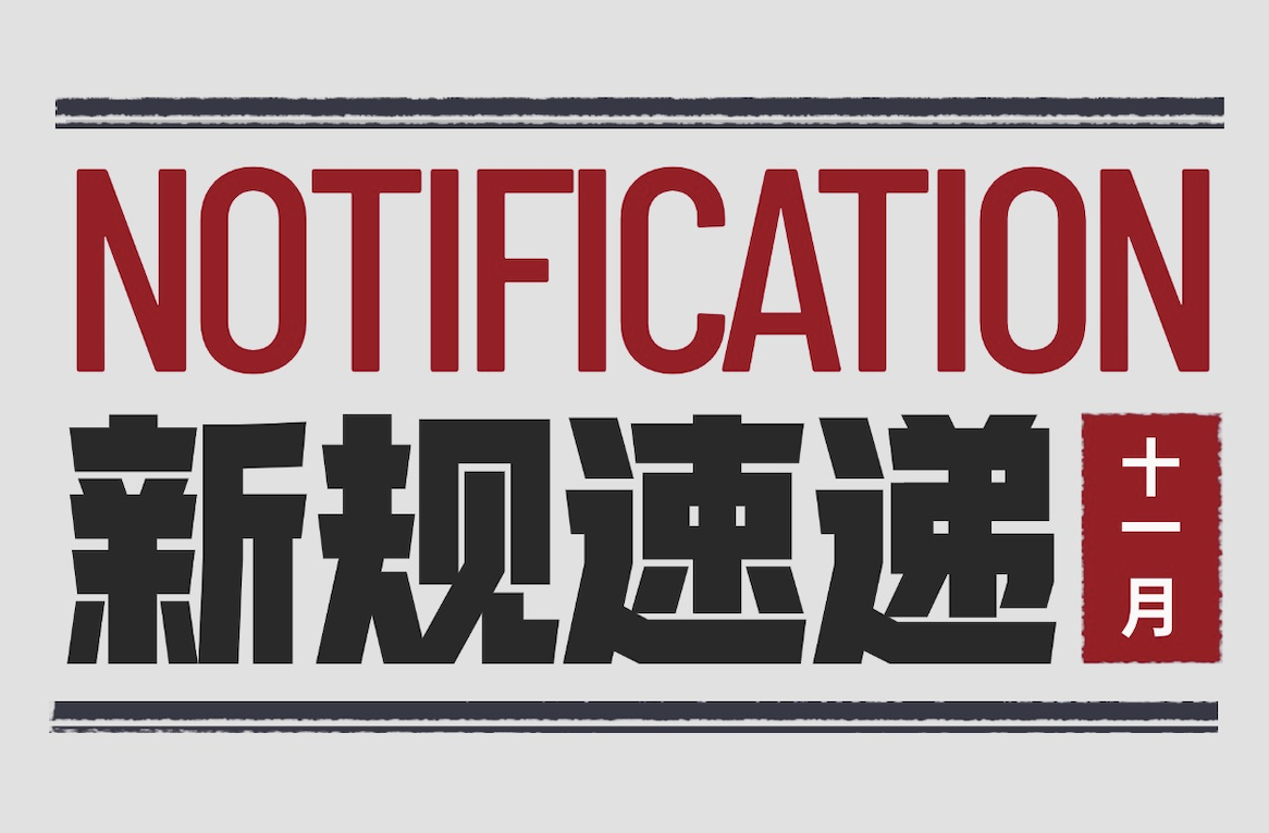 《11月新风向，视频号、小红书、抖音新规来袭！》：新规速递26条，注意查收