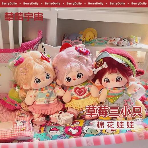 草莓宇宙-棉花娃娃 商品图0