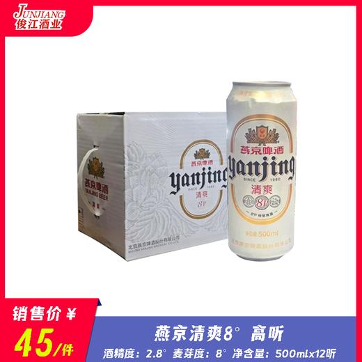燕京清爽8°高听 酒精度2.8° 麦芽度8.0° 商品图0