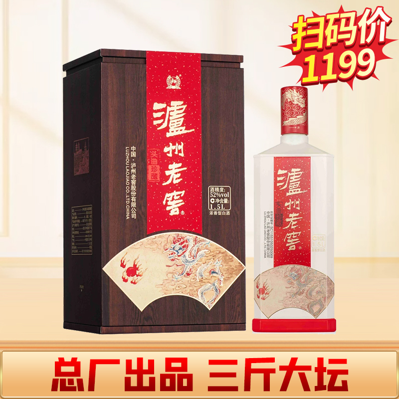 【最后37坛现货】 泸州老窖 头曲珍藏 52度 浓香型 1.5L